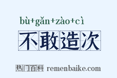 不敢造次是什么意思的图片